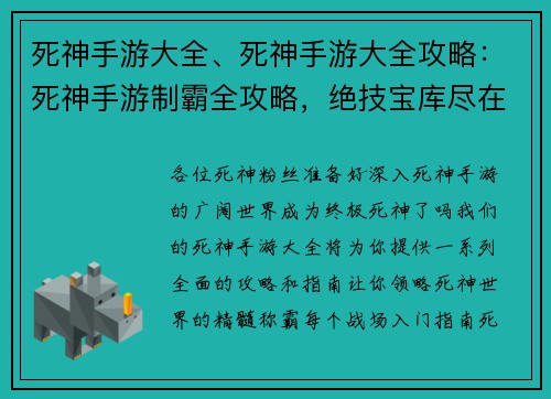 死神手游大全、死神手游大全攻略：死神手游制霸全攻略，绝技宝库尽在掌握
