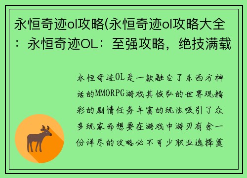 永恒奇迹ol攻略(永恒奇迹ol攻略大全：永恒奇迹OL：至强攻略，绝技满载)