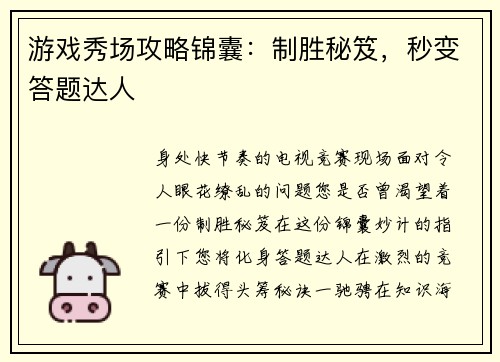 游戏秀场攻略锦囊：制胜秘笈，秒变答题达人