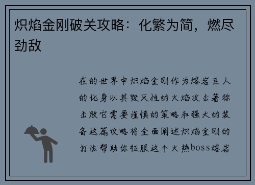 炽焰金刚破关攻略：化繁为简，燃尽劲敌