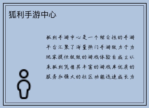 狐利手游中心