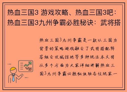 热血三国3 游戏攻略、热血三国3吧：热血三国3九州争霸必胜秘诀：武将搭配、阵容组合、攻城掠地攻略