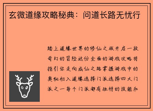 玄微道缘攻略秘典：问道长路无忧行