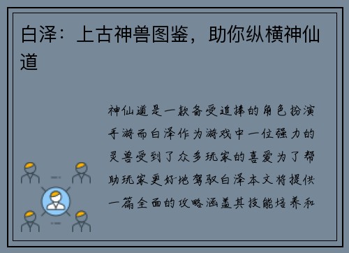 白泽：上古神兽图鉴，助你纵横神仙道