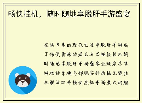 畅快挂机，随时随地享脱肝手游盛宴