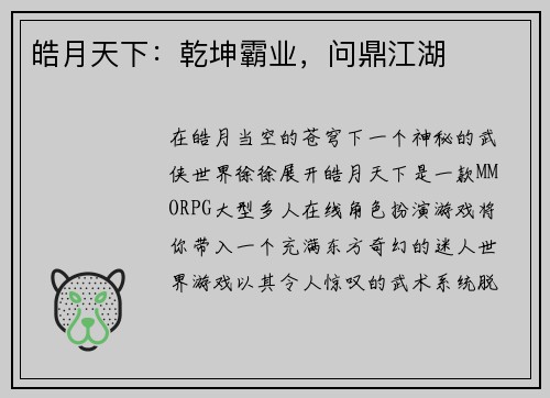 皓月天下：乾坤霸业，问鼎江湖