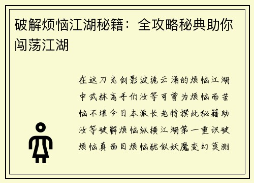 破解烦恼江湖秘籍：全攻略秘典助你闯荡江湖
