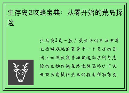 生存岛2攻略宝典：从零开始的荒岛探险