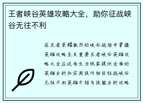 王者峡谷英雄攻略大全，助你征战峡谷无往不利
