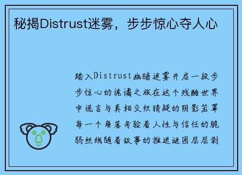 秘揭Distrust迷雾，步步惊心夺人心