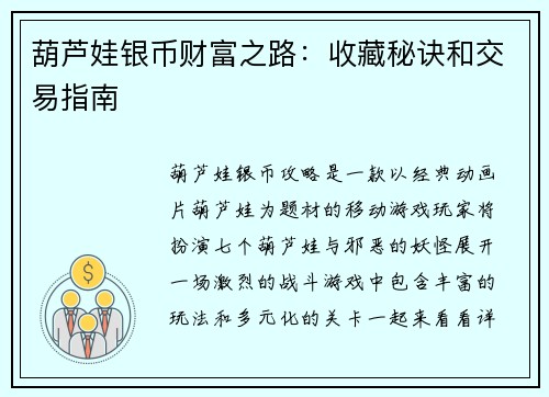 葫芦娃银币财富之路：收藏秘诀和交易指南