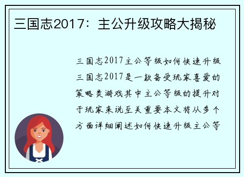 三国志2017:主公升级攻略大揭秘