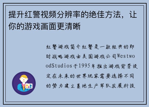 提升红警视频分辨率的绝佳方法,让你的游戏画面更清晰