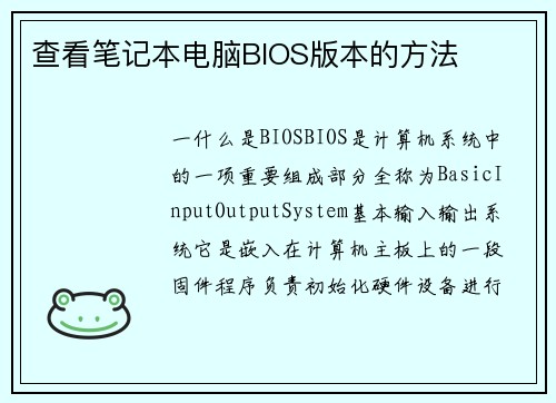 查看笔记本电脑BIOS版本的方法