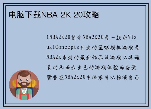 电脑下载NBA 2K 20攻略