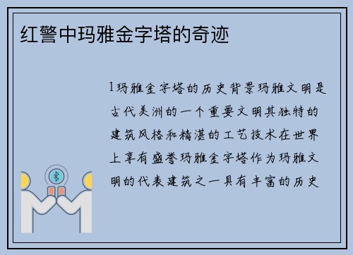 红警中玛雅金字塔的奇迹