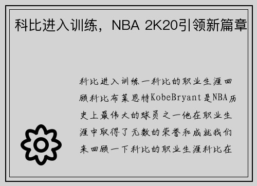 科比进入训练，NBA 2K20引领新篇章