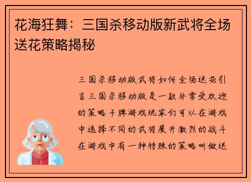 花海狂舞：三国杀移动版新武将全场送花策略揭秘