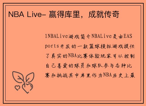 NBA Live- 赢得库里，成就传奇