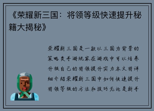 《荣耀新三国：将领等级快速提升秘籍大揭秘》