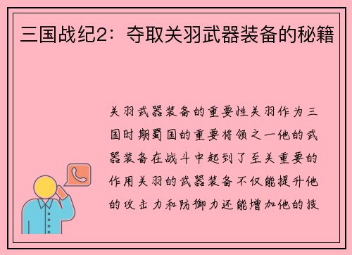 三国战纪2：夺取关羽武器装备的秘籍