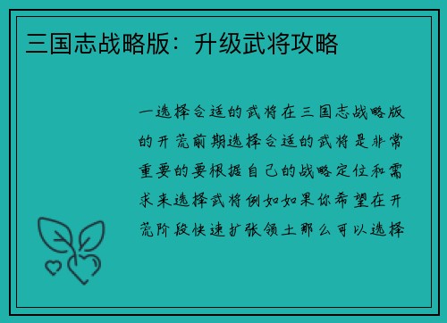三国志战略版：升级武将攻略