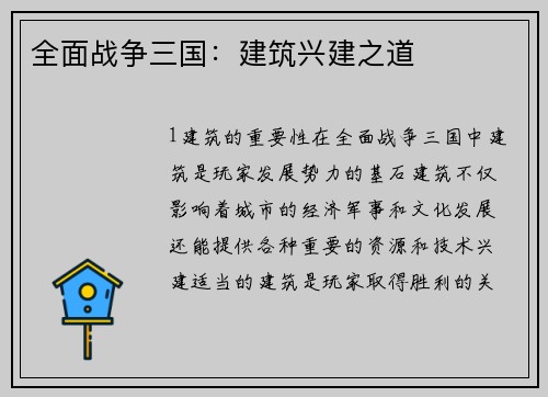 全面战争三国：建筑兴建之道