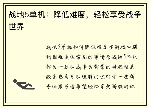 战地5单机：降低难度，轻松享受战争世界