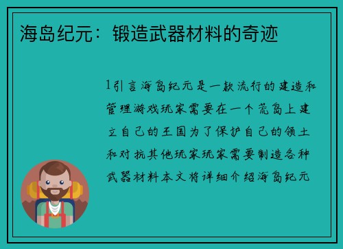 海岛纪元：锻造武器材料的奇迹