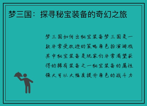 梦三国:探寻秘宝装备的奇幻之旅