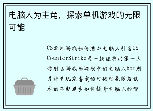 电脑人为主角，探索单机游戏的无限可能