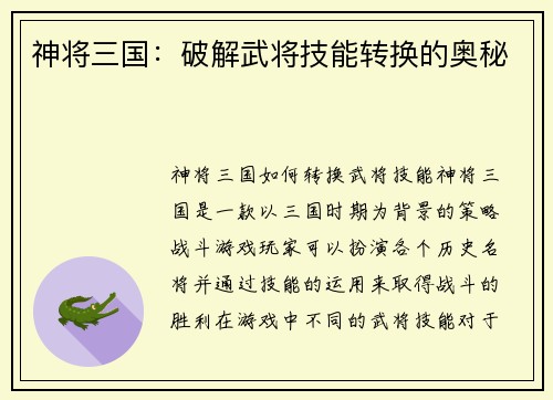 神将三国：破解武将技能转换的奥秘