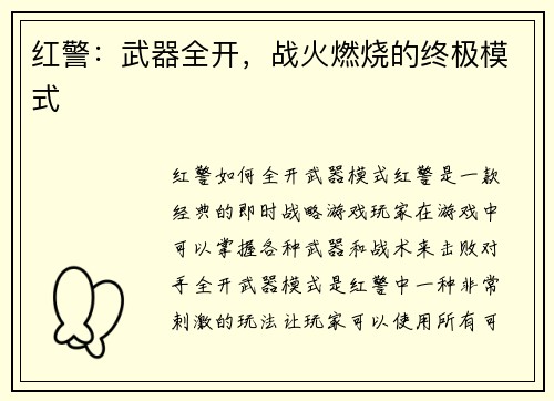 红警：武器全开，战火燃烧的终极模式