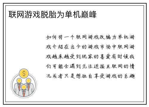 联网游戏脱胎为单机巅峰