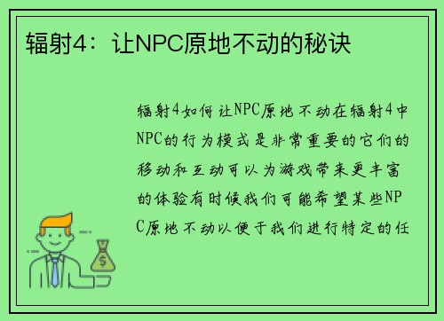 辐射4：让NPC原地不动的秘诀