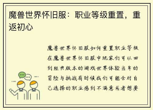 魔兽世界怀旧服：职业等级重置，重返初心