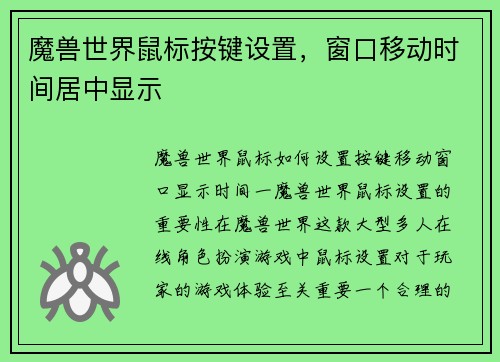 魔兽世界鼠标按键设置，窗口移动时间居中显示