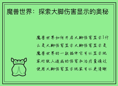 魔兽世界：探索大脚伤害显示的奥秘
