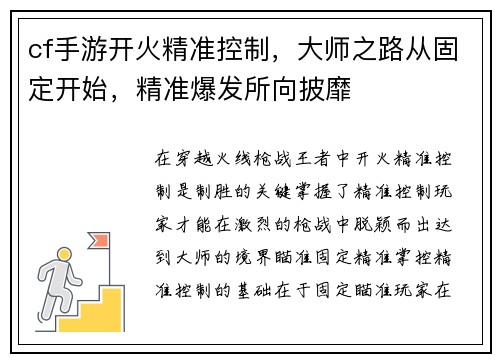 cf手游开火精准控制,大师之路从固定开始,精准爆发所向披靡