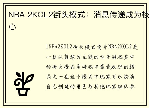 NBA 2KOL2街头模式:消息传递成为核心