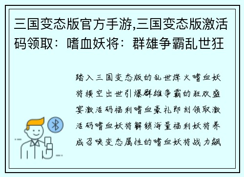 三国变态版官方手游,三国变态版激活码领取:嗜血妖将:群雄争霸乱世狂欢