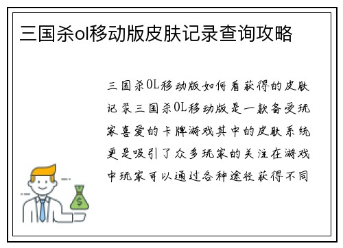 三国杀ol移动版皮肤记录查询攻略