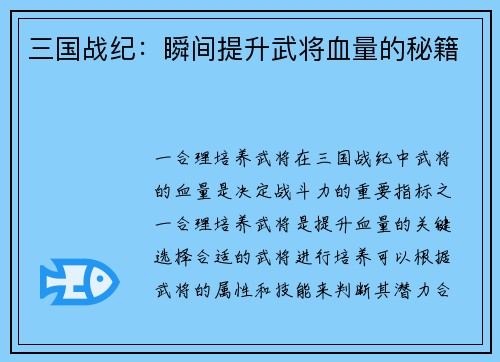 三国战纪：瞬间提升武将血量的秘籍