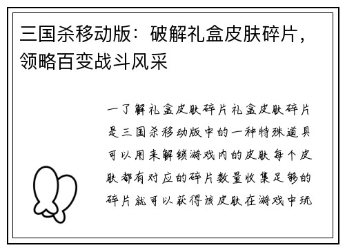 三国杀移动版：破解礼盒皮肤碎片，领略百变战斗风采