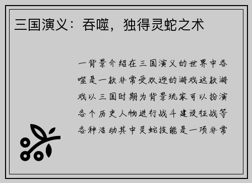 三国演义：吞噬，独得灵蛇之术