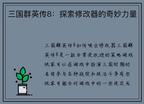三国群英传8：探索修改器的奇妙力量