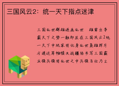三国风云2：统一天下指点迷津
