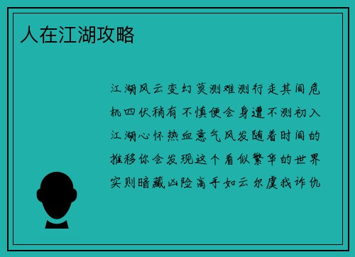 人在江湖攻略