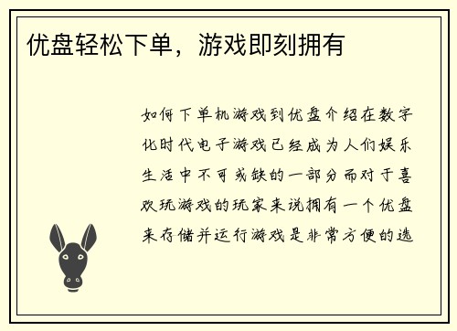 优盘轻松下单，游戏即刻拥有