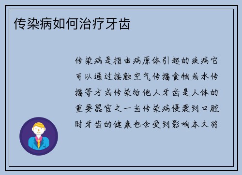 传染病如何治疗牙齿